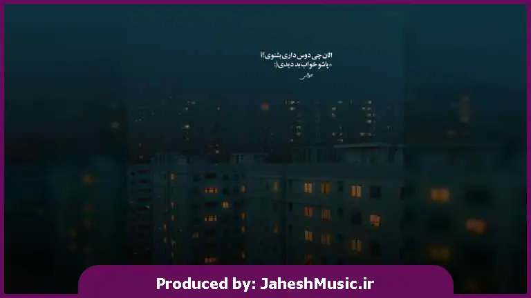 دانلود آهنگ بخوای نخوای فقط تو از احسان خواجه امیری